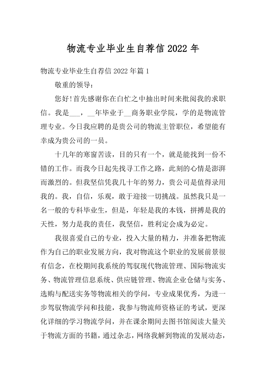 物流专业毕业生自荐信2022年范文.docx_第1页