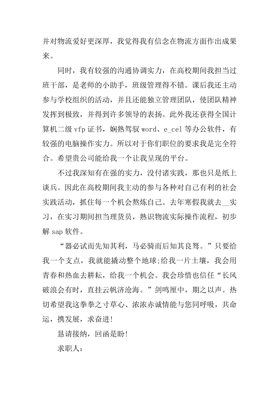 物流专业毕业生自荐信2022年范文.docx_第2页