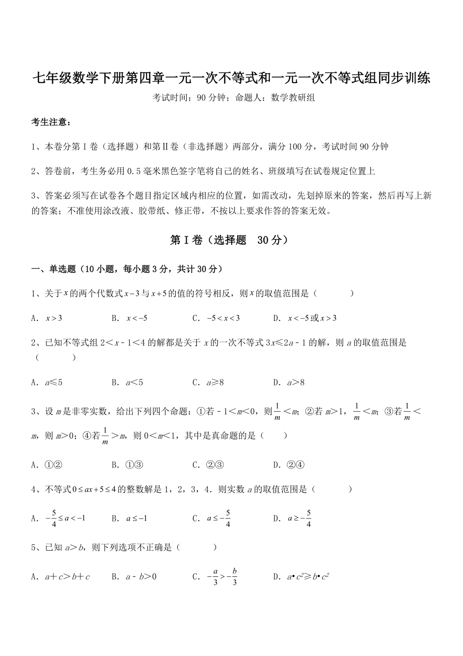 2022年最新京改版七年级数学下册第四章一元一次不等式和一元一次不等式组同步训练试题(含解析).docx_第1页