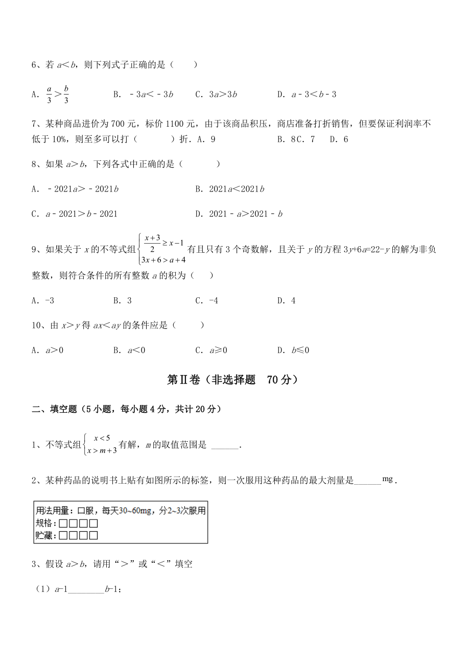 2022年最新京改版七年级数学下册第四章一元一次不等式和一元一次不等式组同步训练试题(含解析).docx_第2页