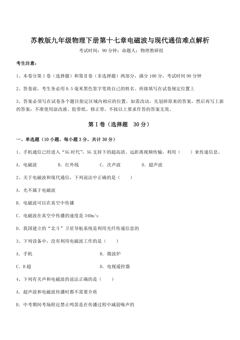 2022年苏教版九年级物理下册第十七章电磁波与现代通信难点解析试卷(含答案详解).docx_第1页