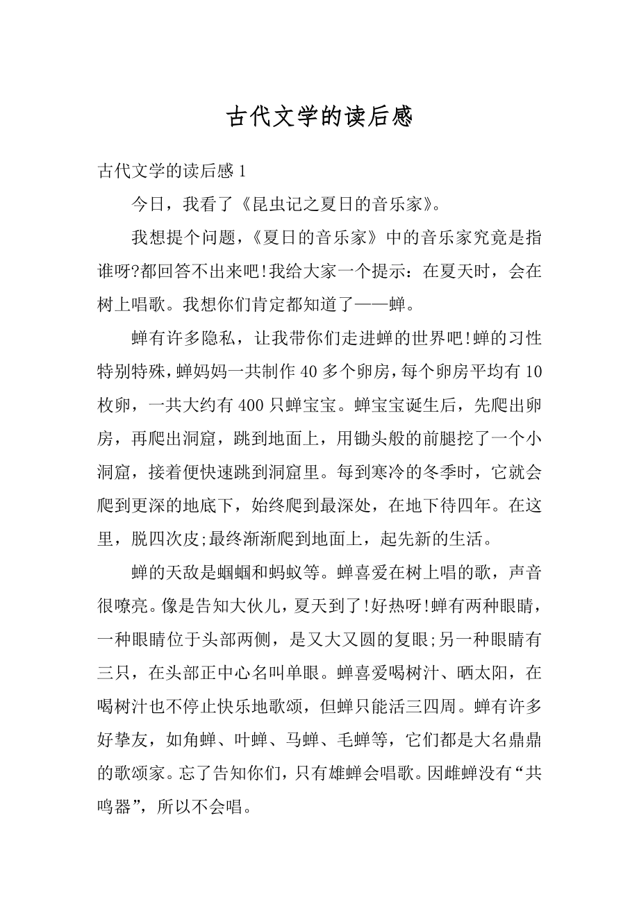 古代文学的读后感优质.docx_第1页