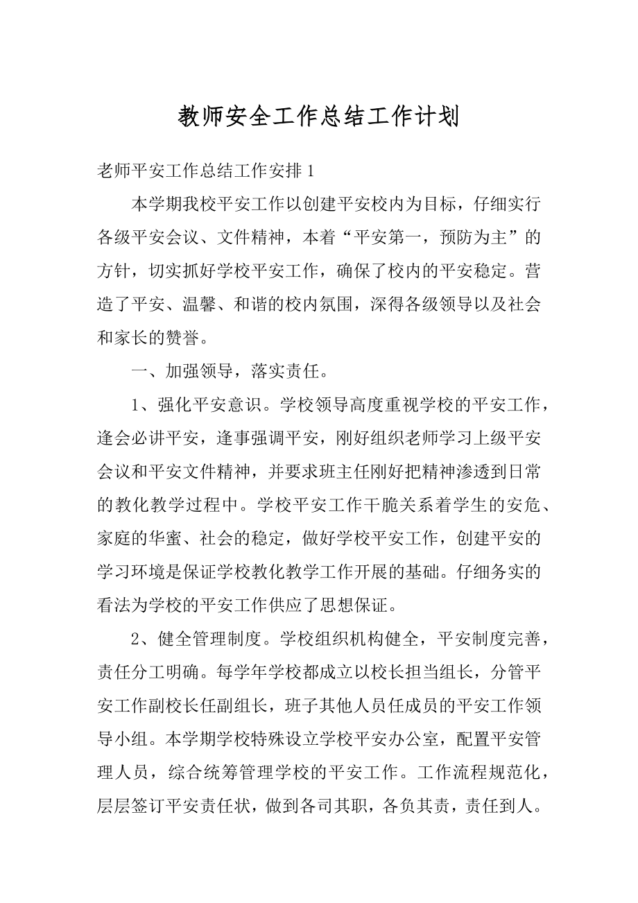 教师安全工作总结工作计划精品.docx_第1页