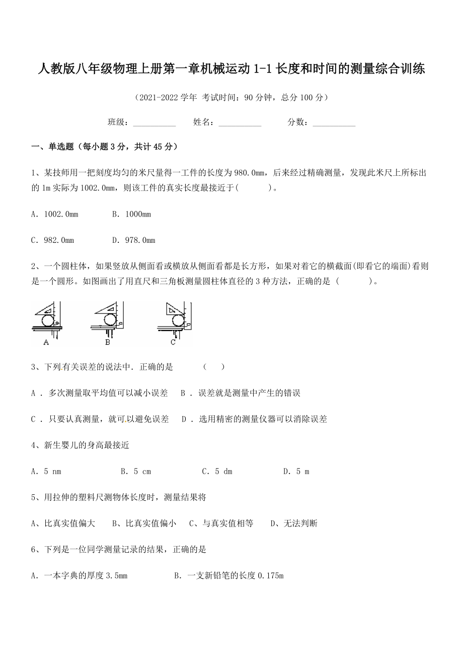 精品解析：2021年人教版八年级物理上册第一章机械运动1-1长度和时间的测量综合训练(人教).docx_第2页