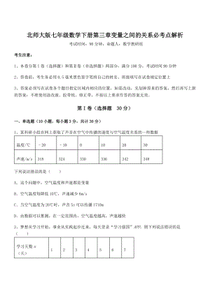 考点解析：北师大版七年级数学下册第三章变量之间的关系必考点解析试题(含详解).docx