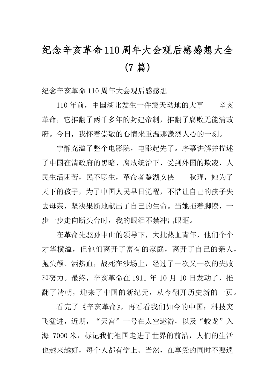 纪念辛亥革命110周年大会观后感感想大全例文.docx_第1页