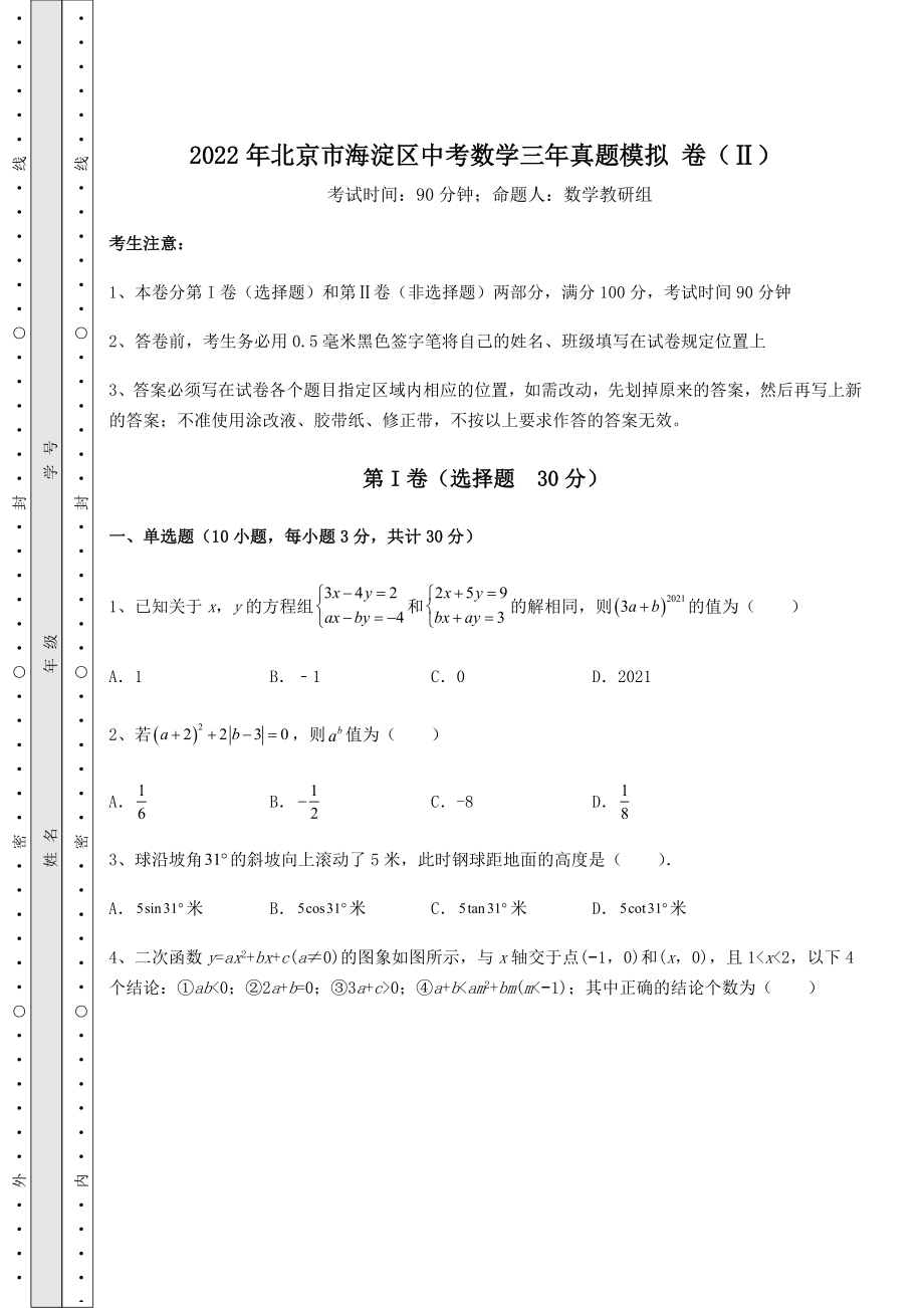 真题汇总：2022年北京市海淀区中考数学三年真题模拟-卷(Ⅱ)(含答案及解析).docx_第1页