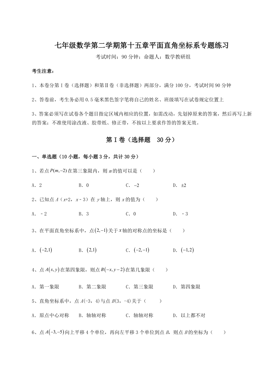 2022年必考点解析沪教版七年级数学第二学期第十五章平面直角坐标系专题练习练习题(精选含解析).docx_第1页