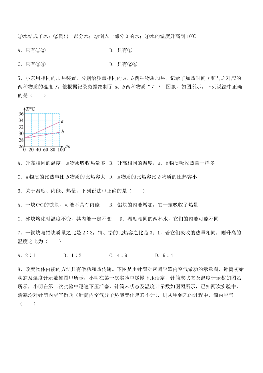 最新人教版九年级物理第十三章-内能-综合测试试题(含详细解析).docx_第2页