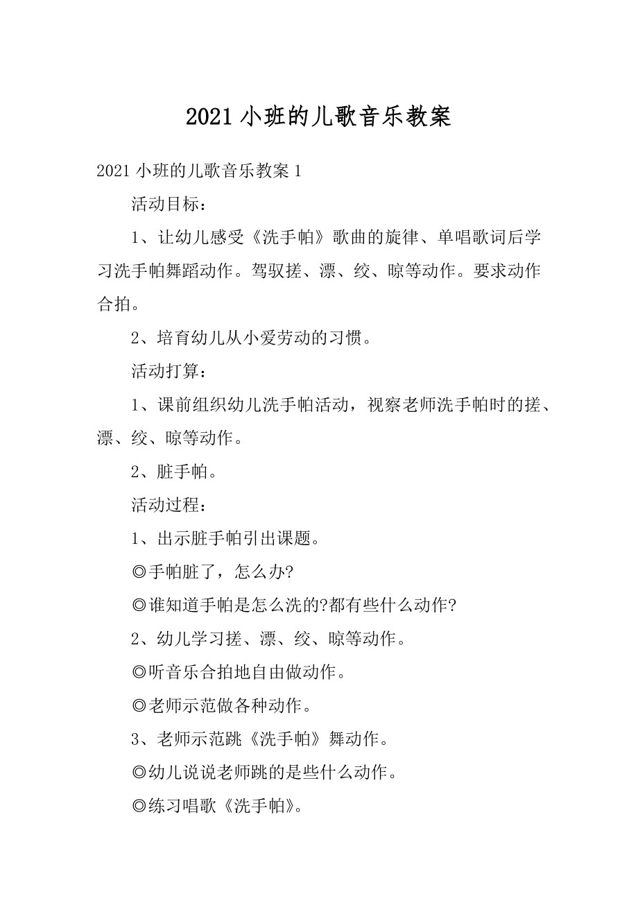 2021小班的儿歌音乐教案精品.docx_第1页