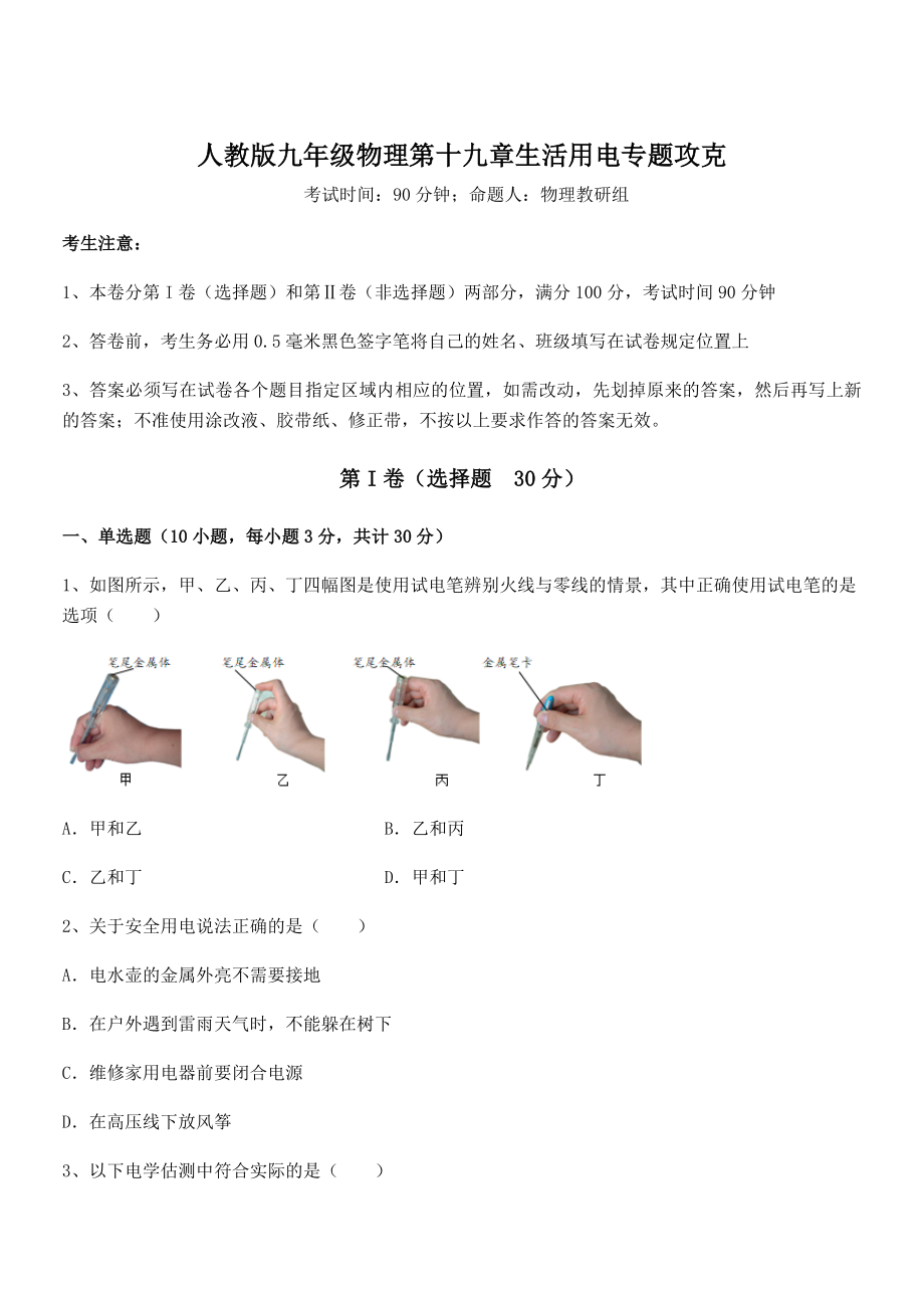 知识点详解人教版九年级物理第十九章生活用电专题攻克试卷.docx_第1页