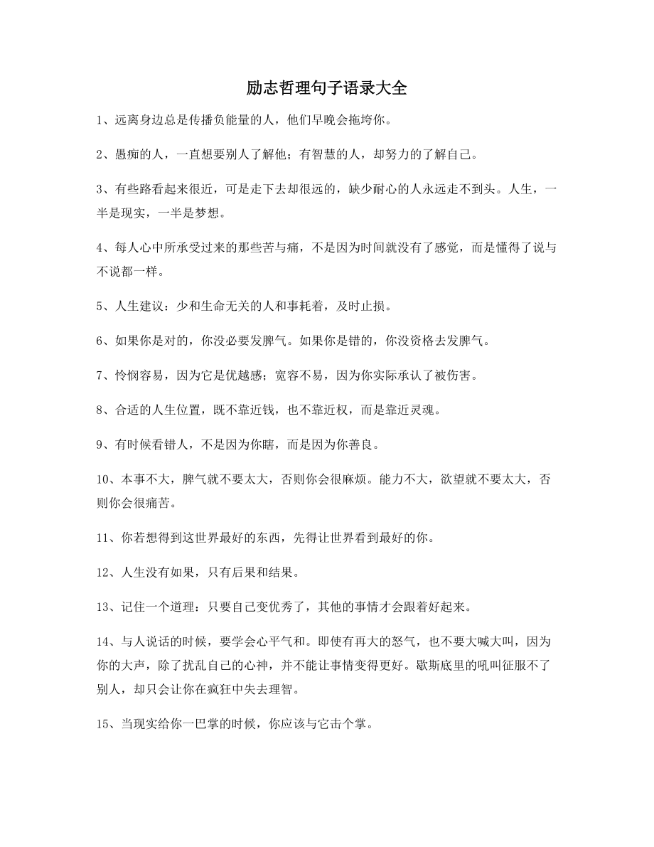 最火经典励志哲理语录大全逆境自我激励短句.docx_第1页