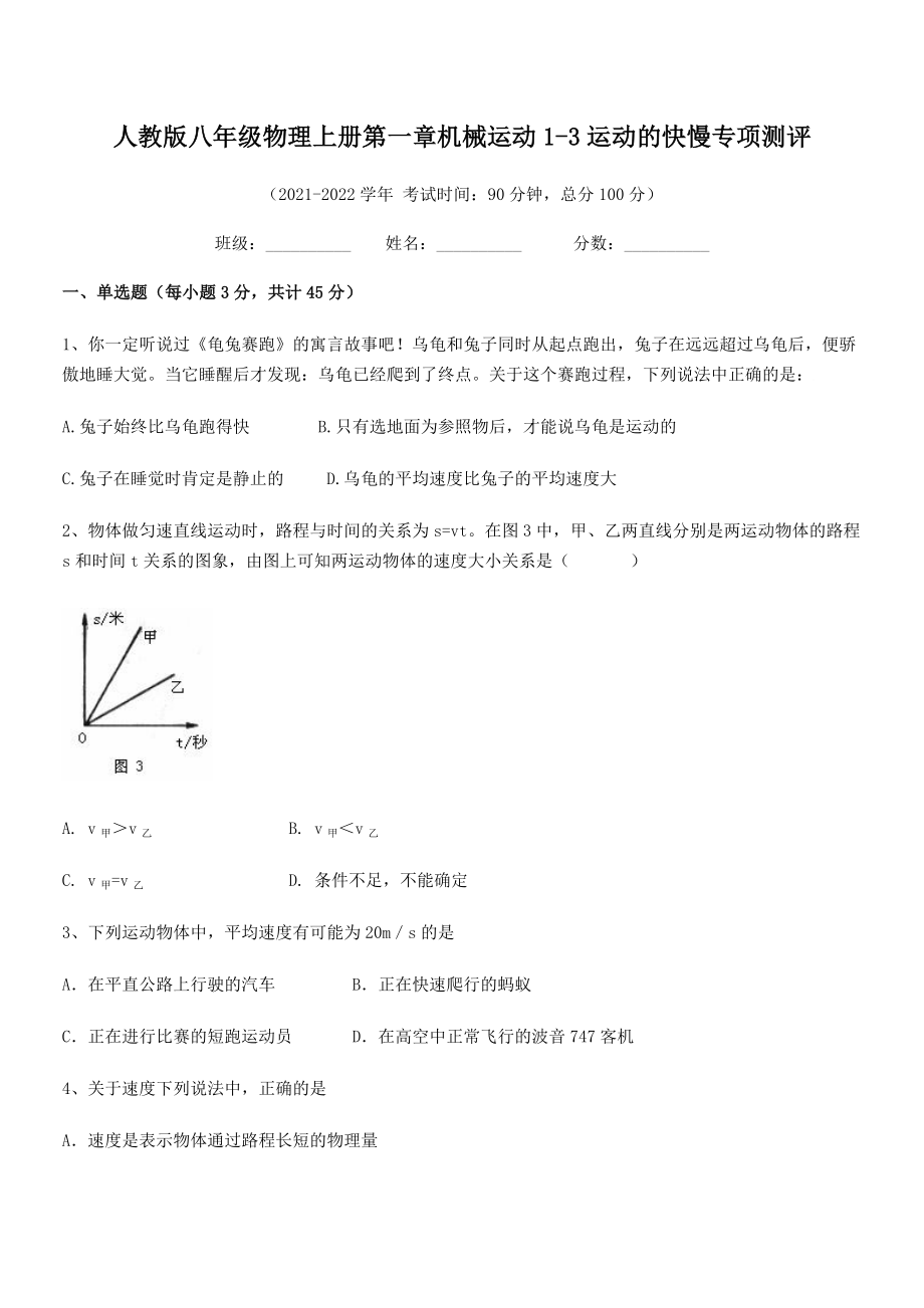 精品解析：2021年人教版八年级物理上册第一章机械运动1-3运动的快慢专项测评(人教版).docx_第2页