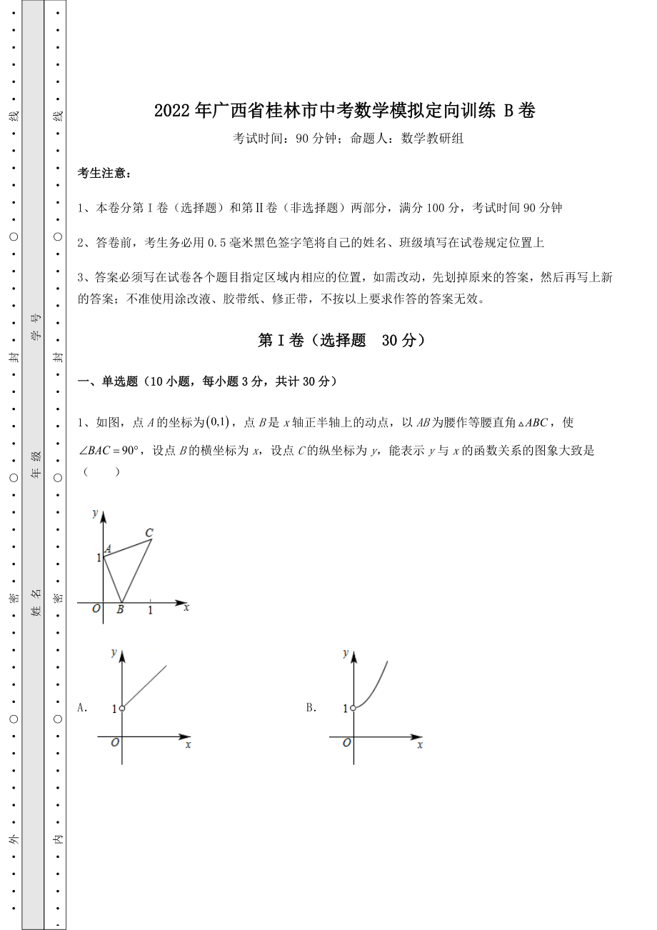 模拟真题：2022年广西省桂林市中考数学模拟定向训练-B卷(含详解).docx_第1页