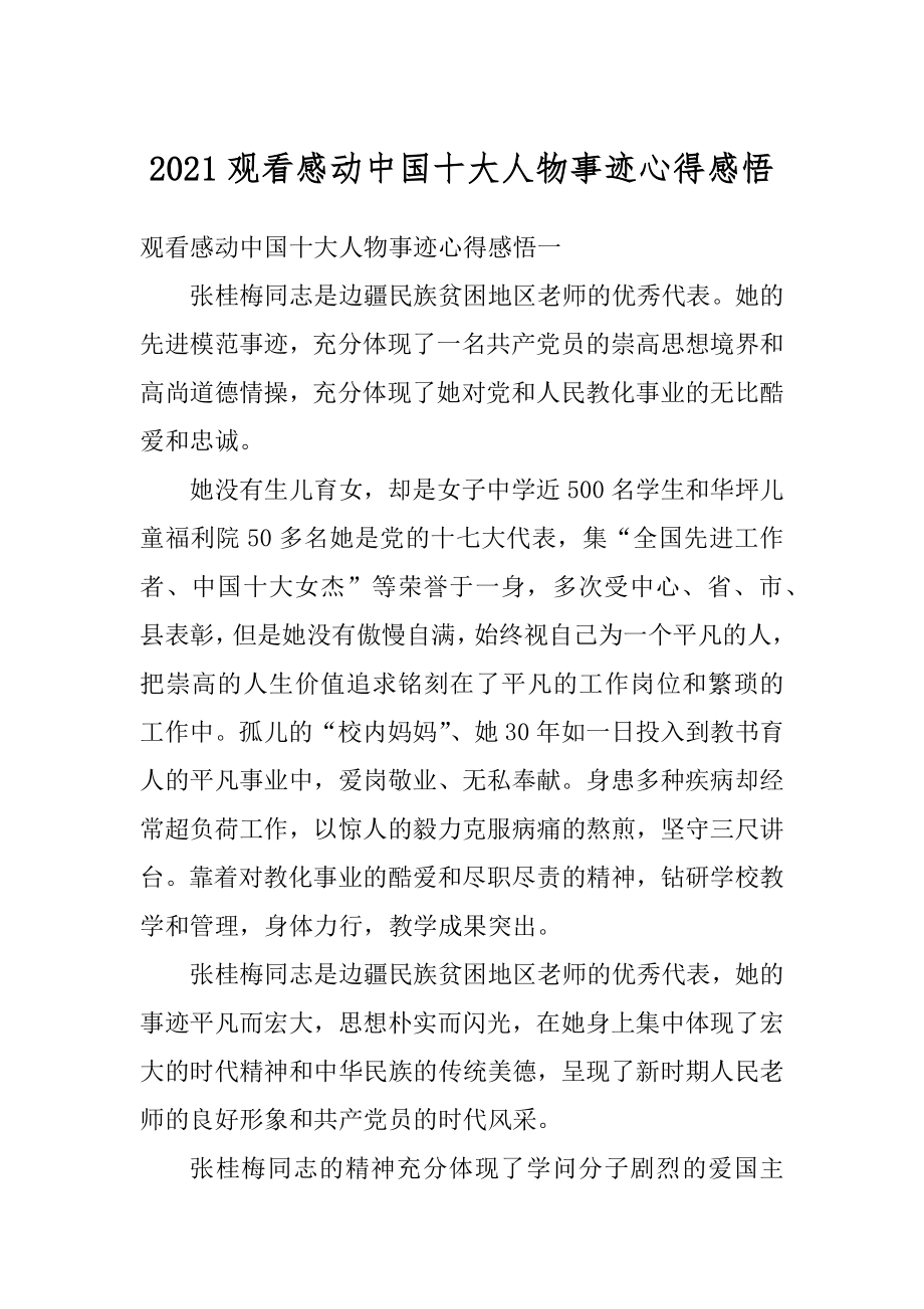 2021观看感动中国十大人物事迹心得感悟精编.docx_第1页