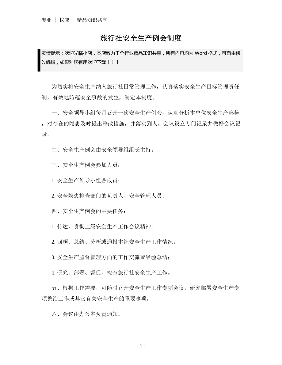 旅行社安全生产例会制度.docx_第1页