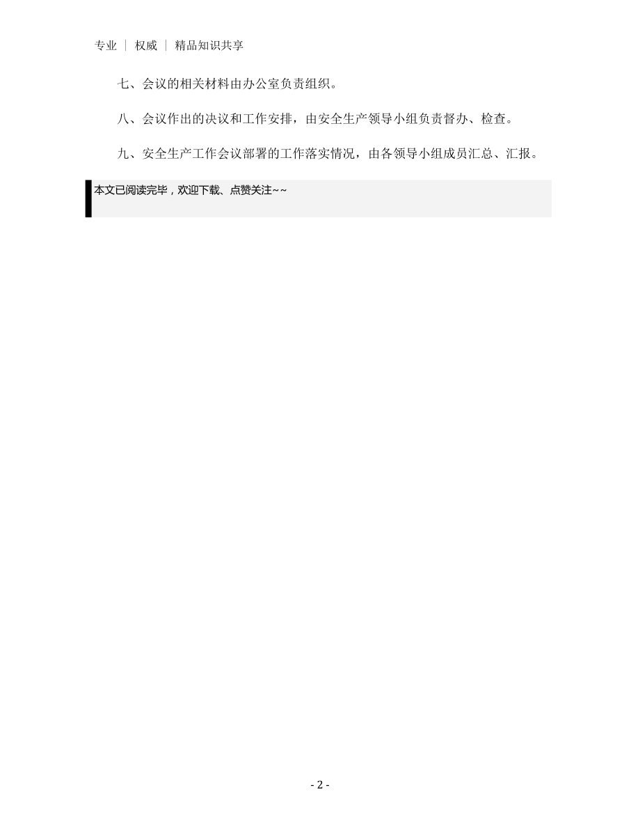 旅行社安全生产例会制度.docx_第2页