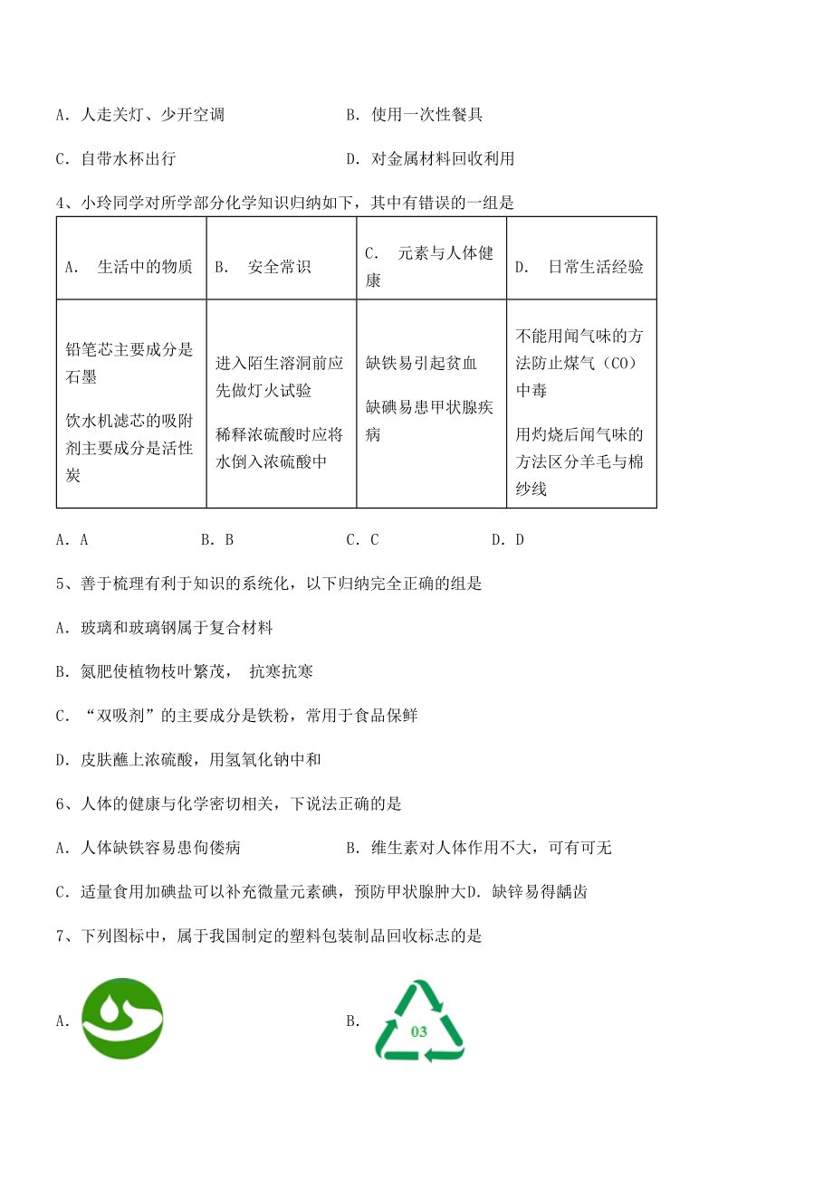 难点解析：人教版九年级化学下册第十二单元化学与生活综合测评试题(含答案及详细解析).docx_第2页