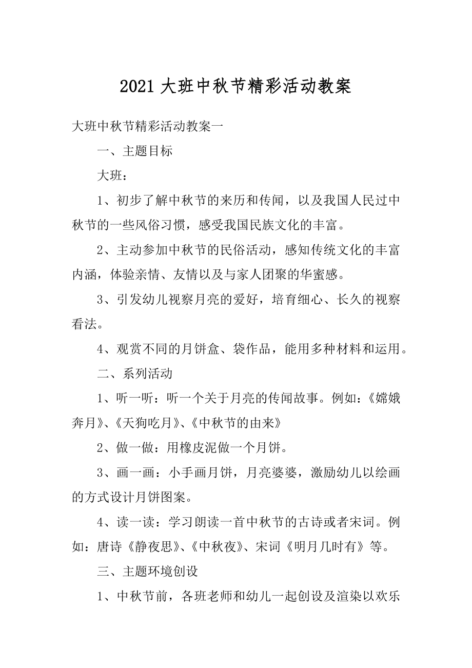 2021大班中秋节精彩活动教案例文.docx_第1页