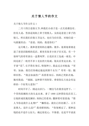 关于情人节的作文例文.docx