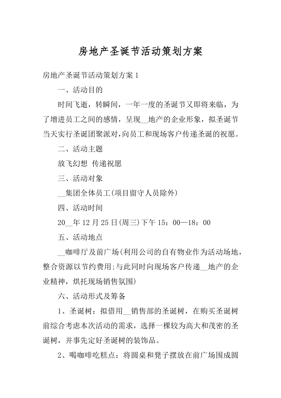 房地产圣诞节活动策划方案例文.docx_第1页