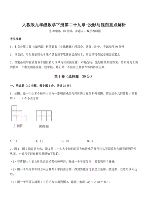 最新人教版九年级数学下册第二十九章-投影与视图重点解析试卷(含答案详细解析).docx