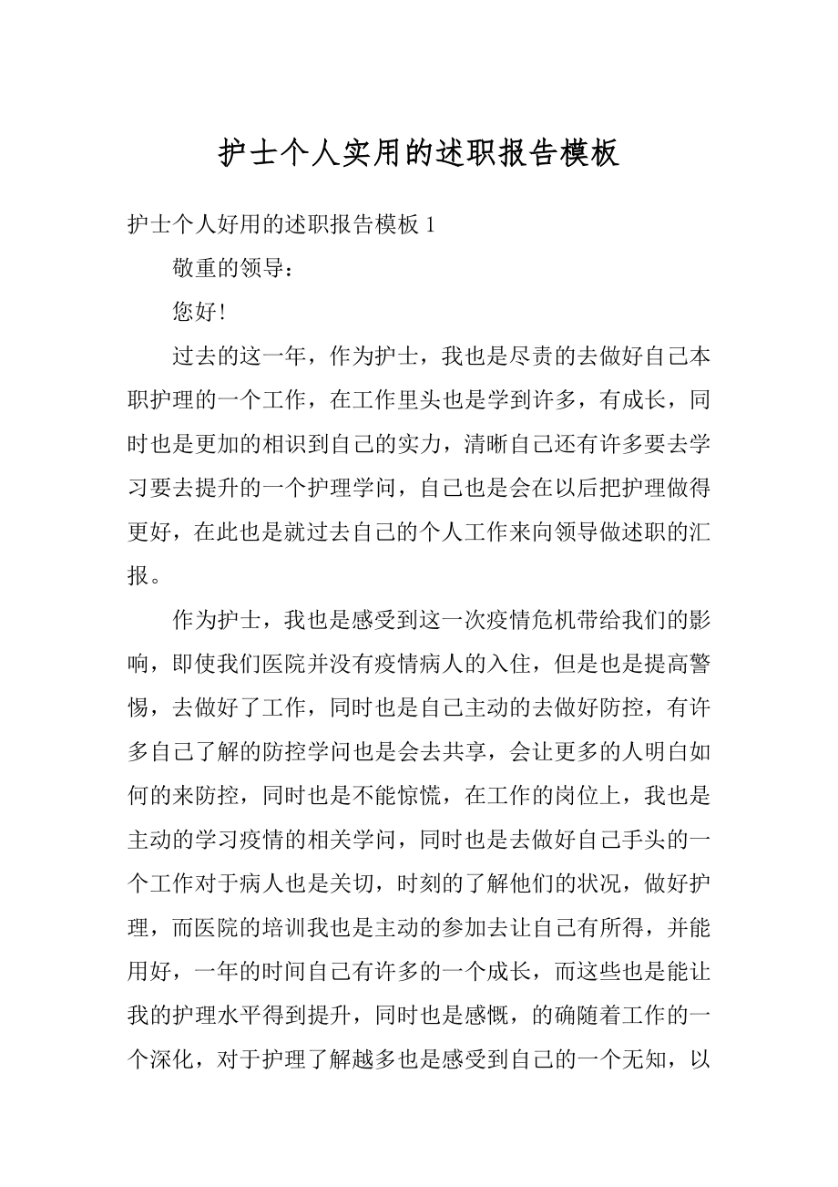 护士个人实用的述职报告模板优质.docx_第1页