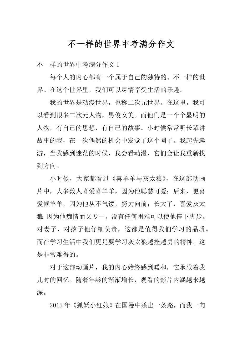 不一样的世界中考满分作文精选.docx_第1页