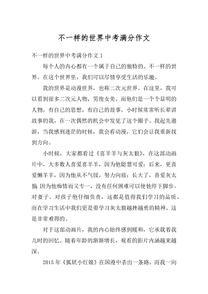 不一样的世界中考满分作文精选.docx