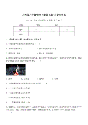 中考特训人教版八年级物理下册第七章-力定向训练试题(含详细解析).docx