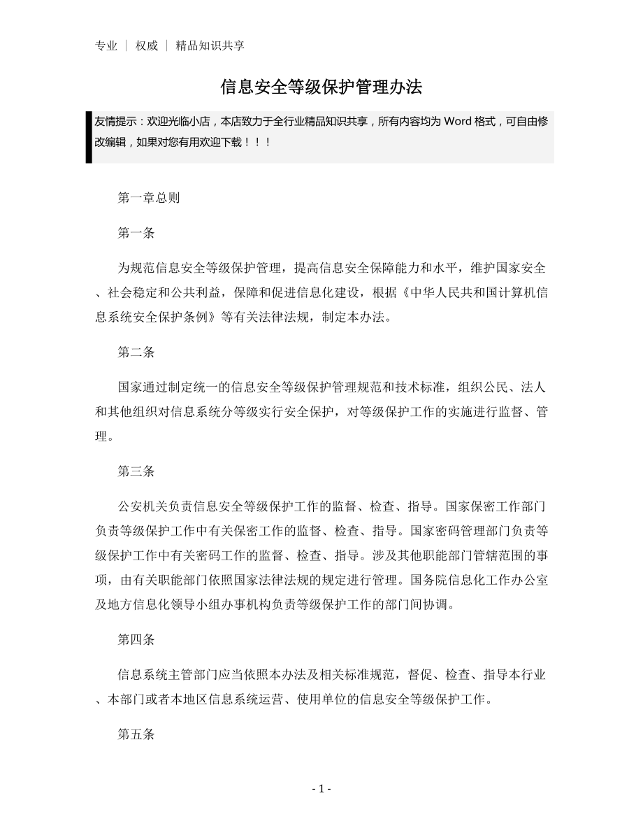 信息安全等级保护管理办法.docx_第1页