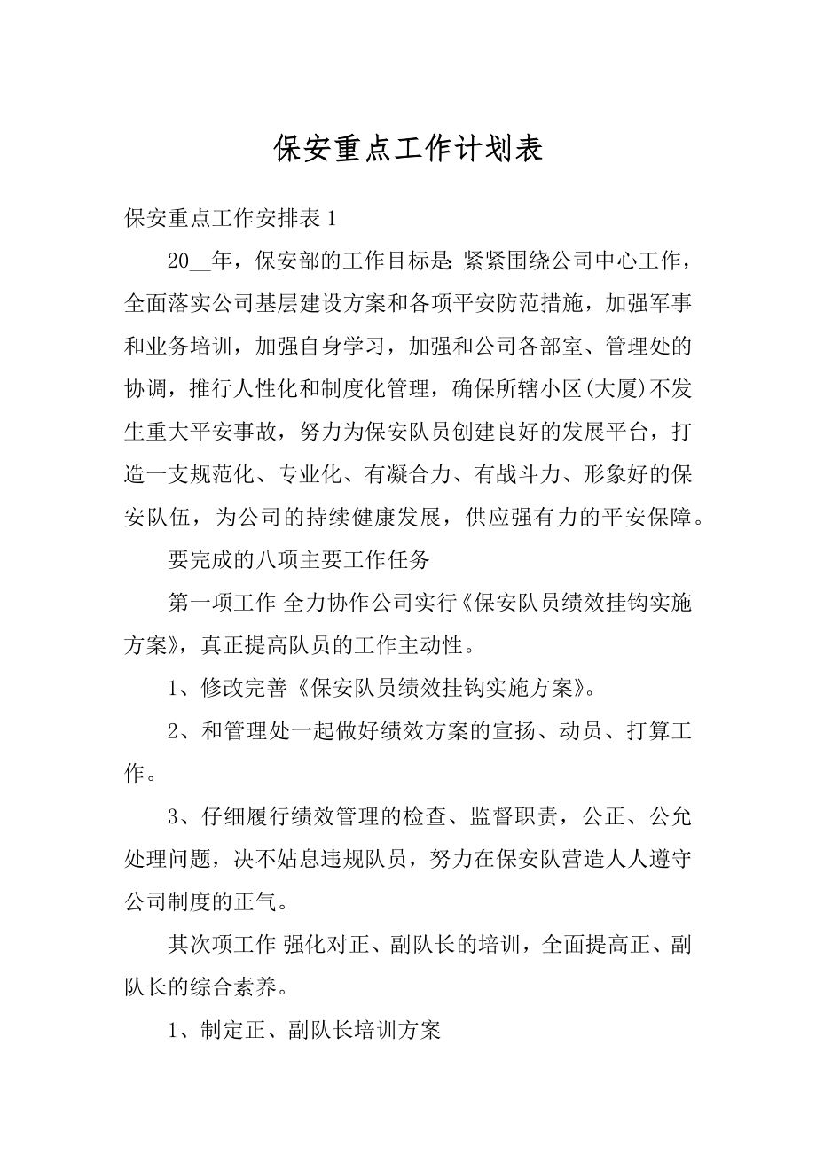 保安重点工作计划表优质.docx_第1页