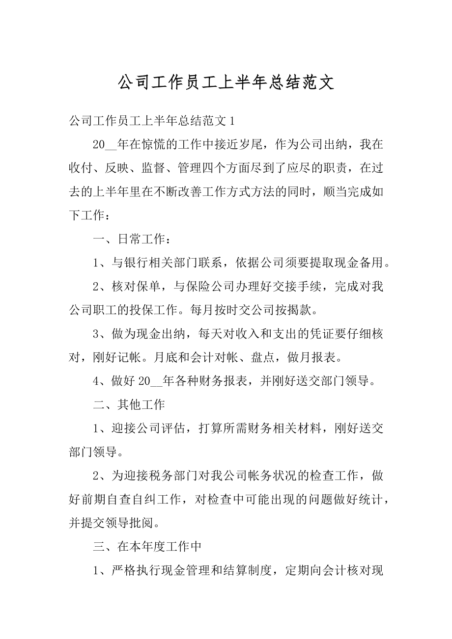 公司工作员工上半年总结范文优质.docx_第1页