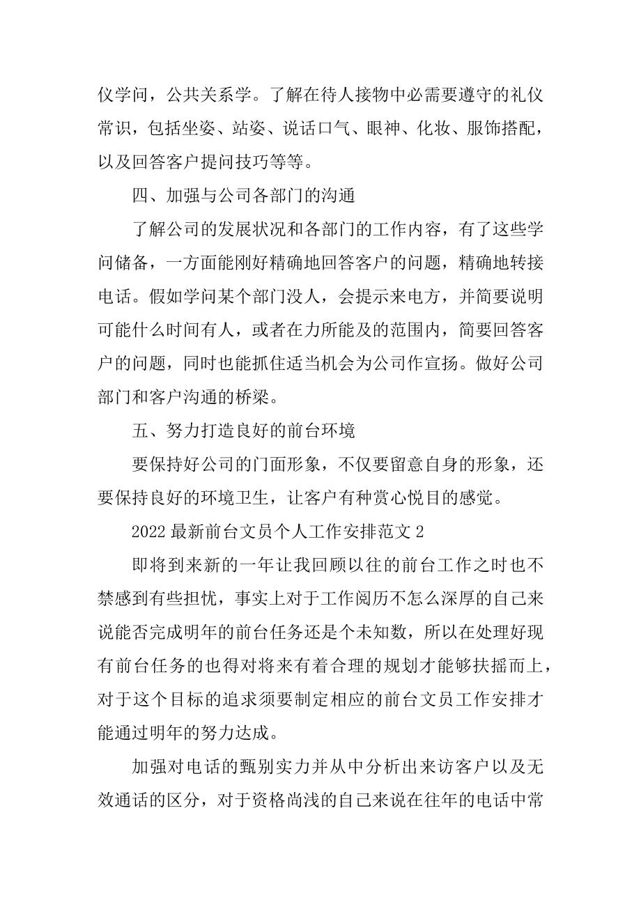 2022最新前台文员个人工作计划范文精品.docx_第2页