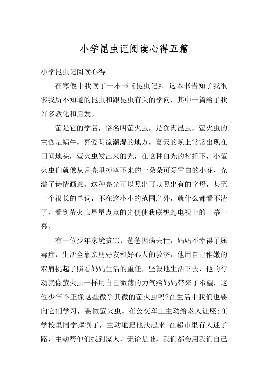 小学昆虫记阅读心得五篇优质.docx_第1页