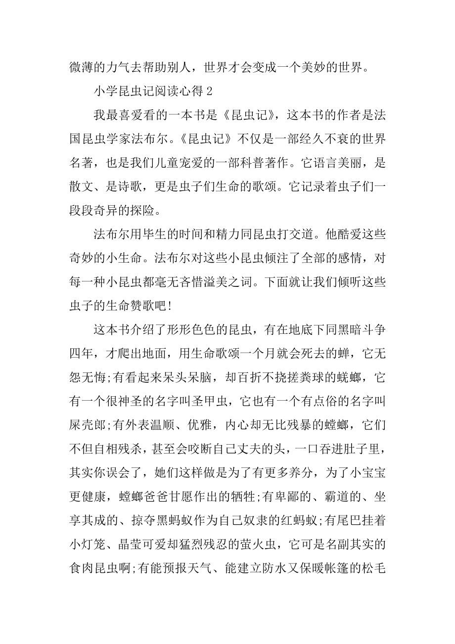 小学昆虫记阅读心得五篇优质.docx_第2页