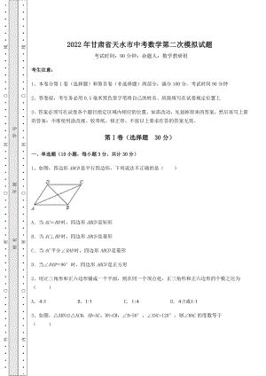 中考强化训练2022年甘肃省天水市中考数学第二次模拟试题(含详解).docx