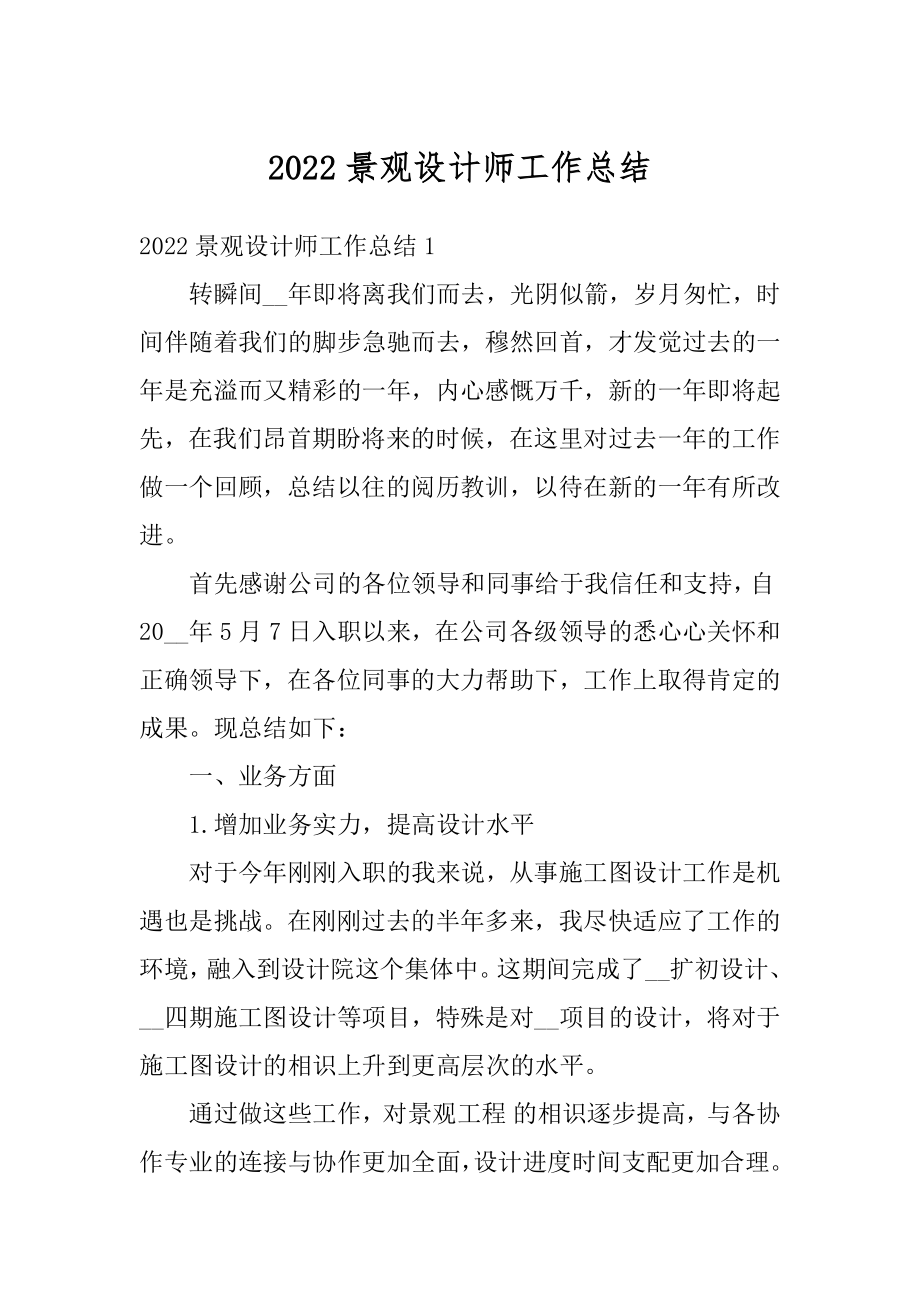 2022景观设计师工作总结汇总.docx_第1页