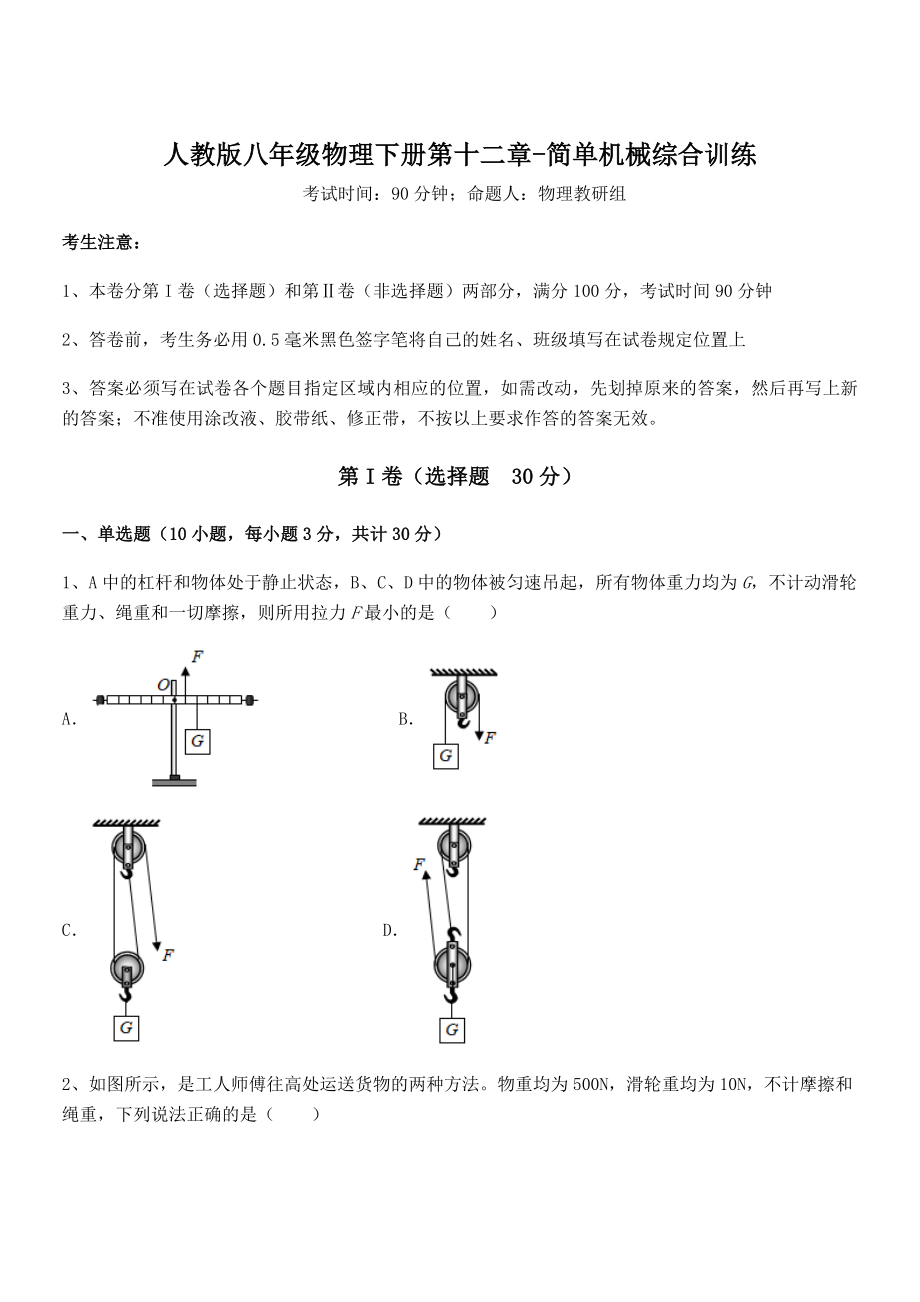 人教版八年级物理下册第十二章-简单机械综合训练试题(含解析).docx_第1页