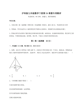 2022年最新精品解析沪科版九年级数学下册第24章圆专项测评试卷.docx