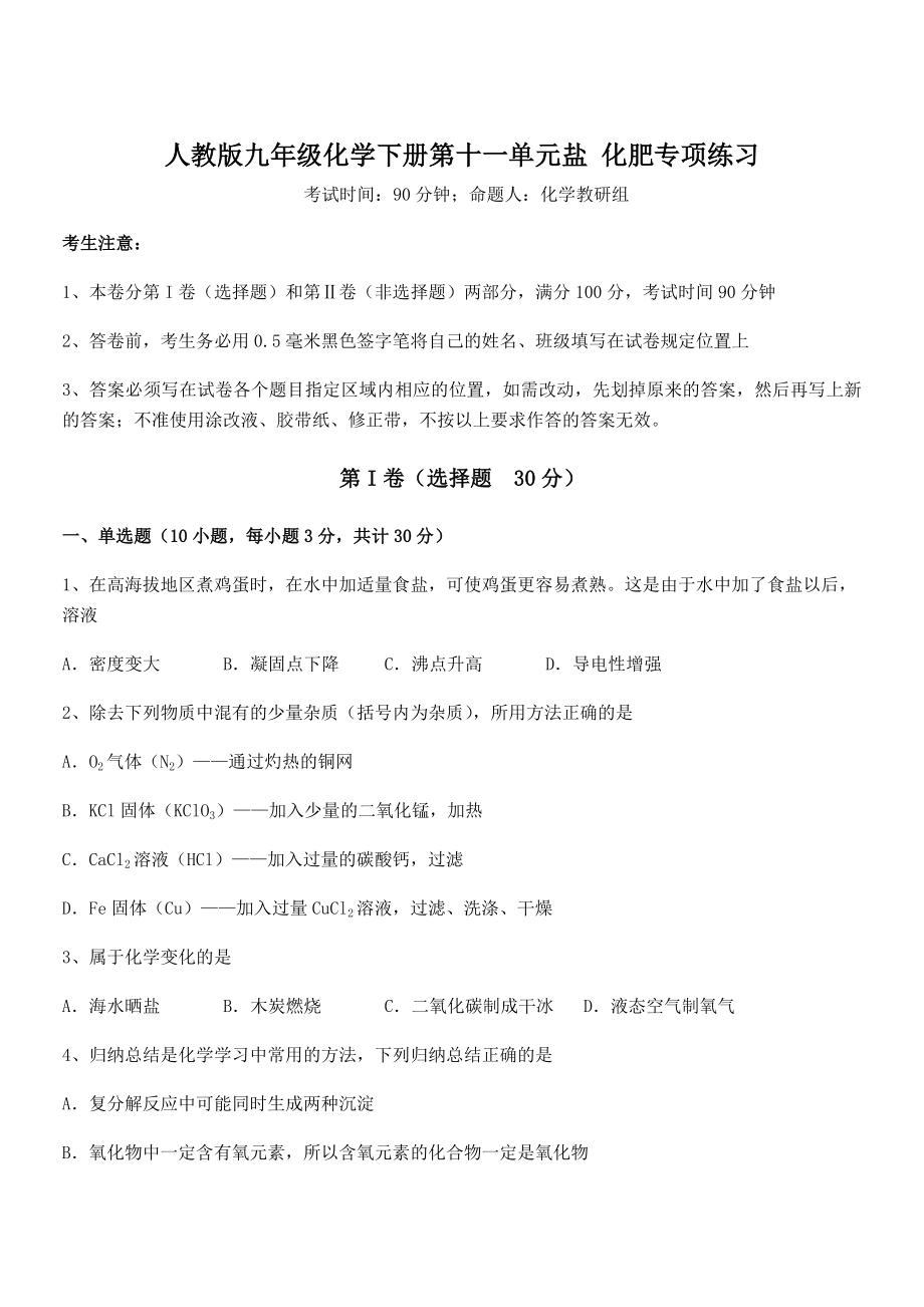 必考点解析人教版九年级化学下册第十一单元盐-化肥专项练习试题(含详解).docx_第1页