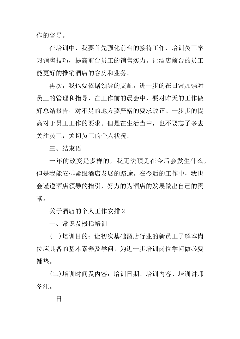 关于酒店的个人工作计划汇编.docx_第2页