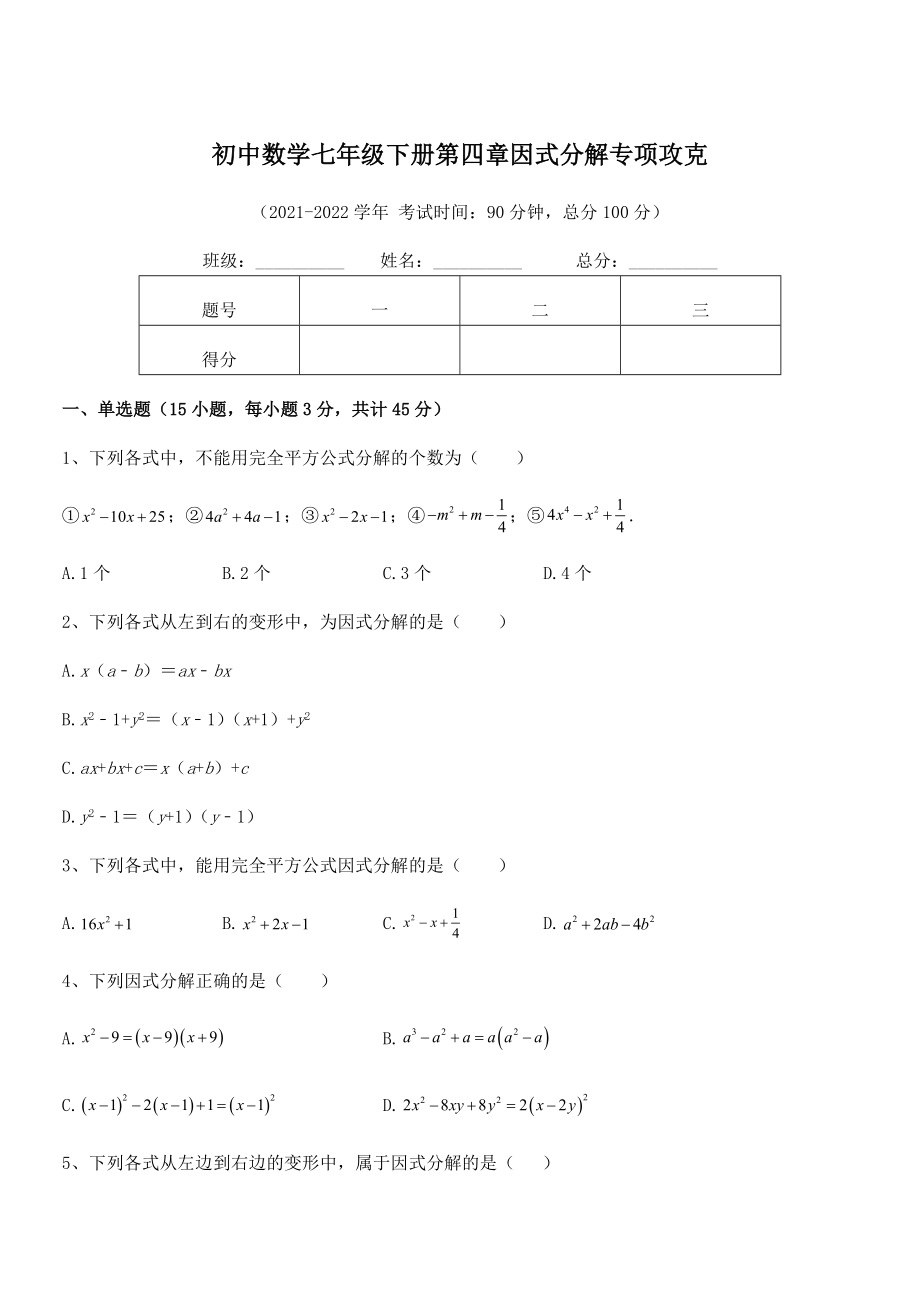 2022年浙教版初中数学七年级下册第四章因式分解专项攻克试卷(名师精选).docx_第1页