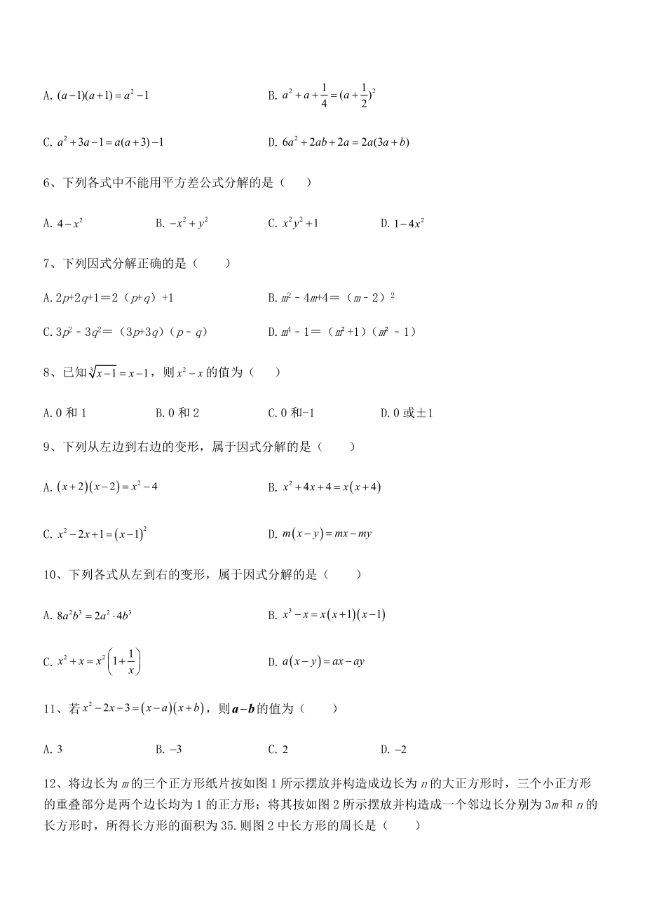 2022年浙教版初中数学七年级下册第四章因式分解专项攻克试卷(名师精选).docx_第2页