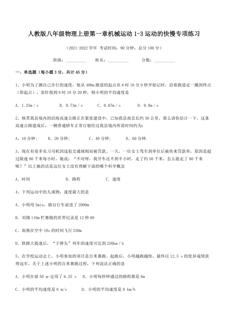 最新人教版八年级物理上册第一章机械运动1-3运动的快慢专项练习(名师精选).docx_第2页