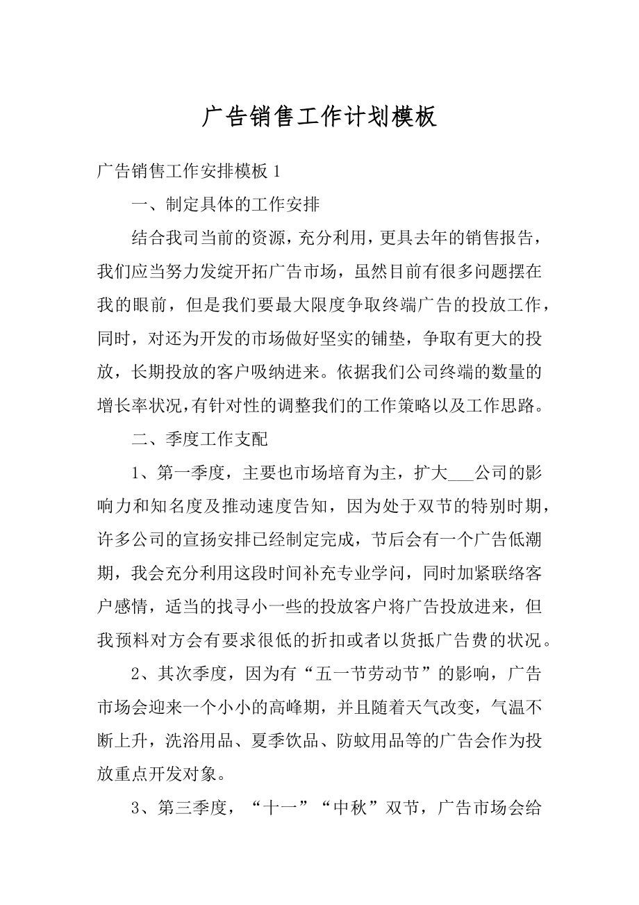 广告销售工作计划模板汇编.docx_第1页