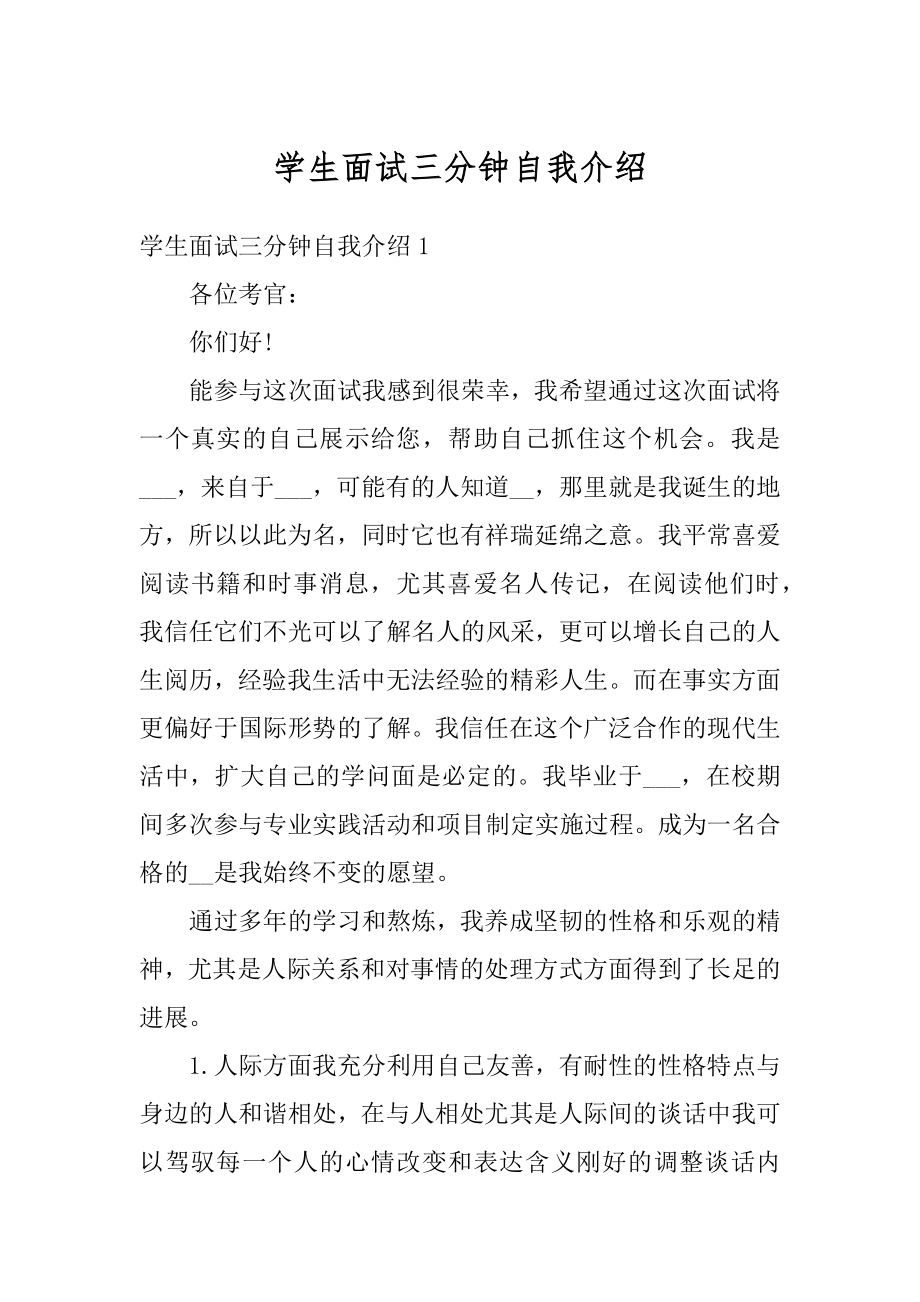 学生面试三分钟自我介绍例文.docx_第1页