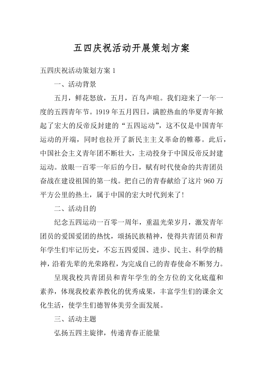 五四庆祝活动开展策划方案精选.docx_第1页