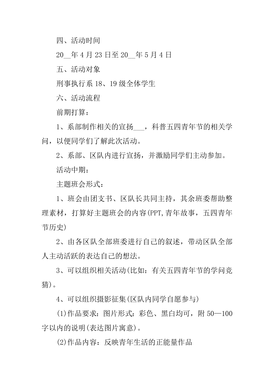 五四庆祝活动开展策划方案精选.docx_第2页