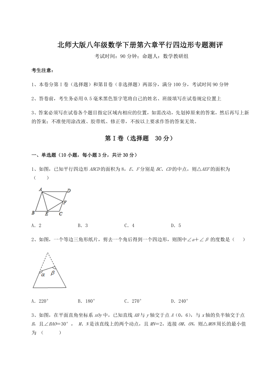 2022年最新强化训练北师大版八年级数学下册第六章平行四边形专题测评试题(无超纲).docx_第1页